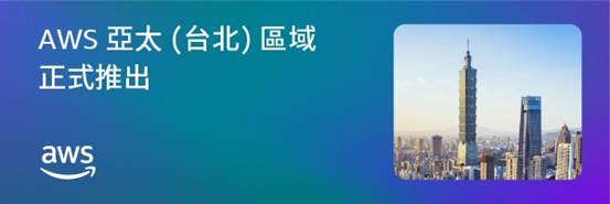 AWS亞太（台北）區域重磅登場，首波服務搶先看！台灣產業高效韌性新時代來臨