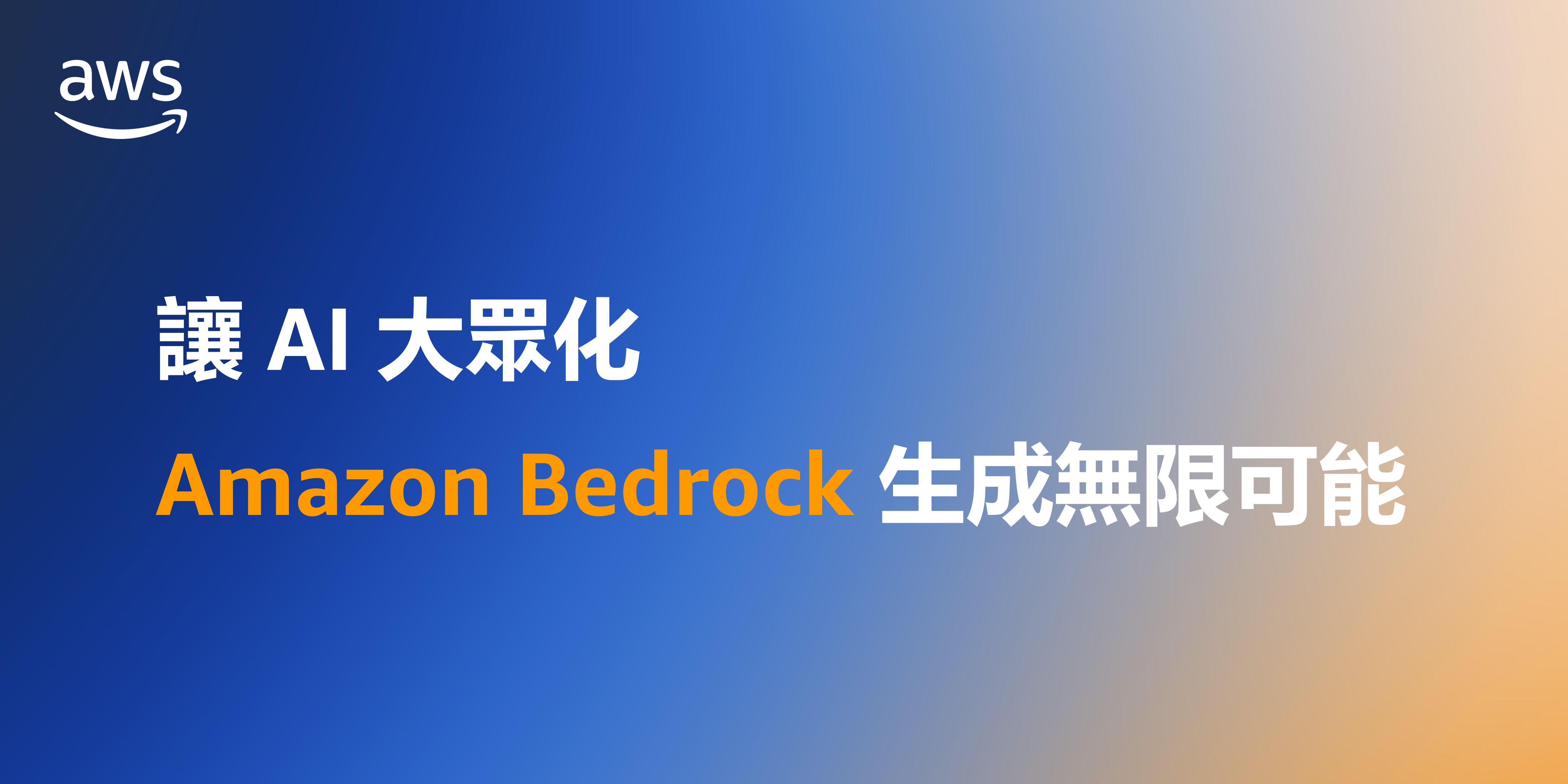 讓 AI 大眾化，Amazon Bedrock 生成無限可能