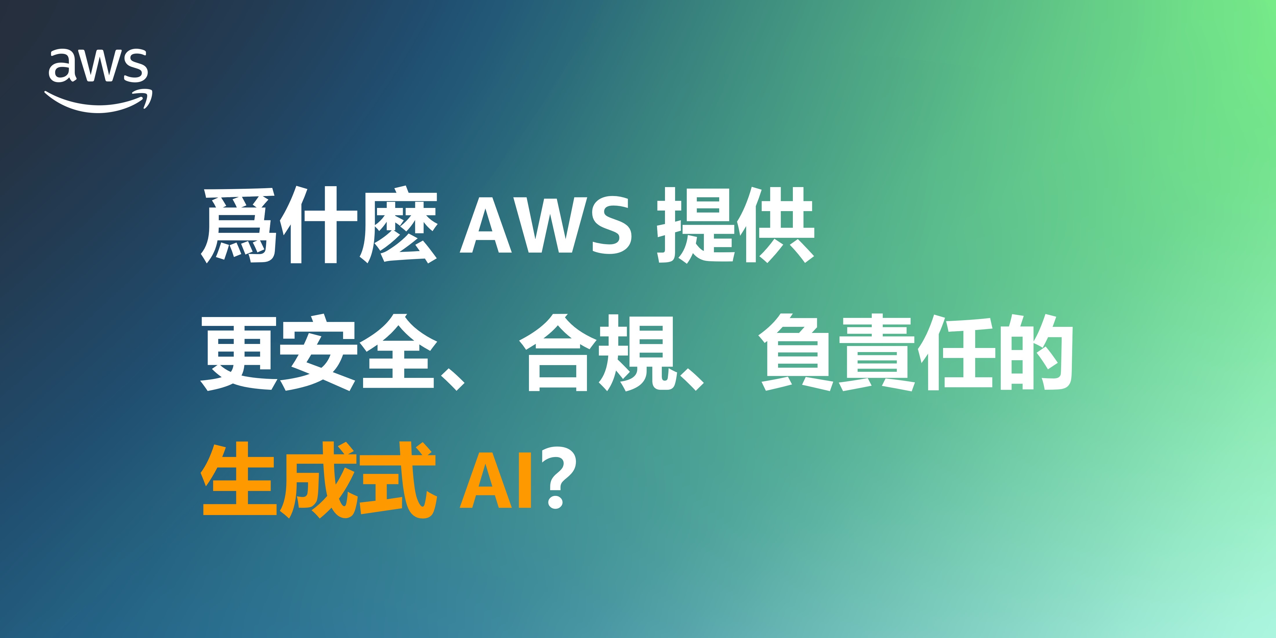 爲什麽 AWS 提供更安全、合規、負責任的生成式 AI？
