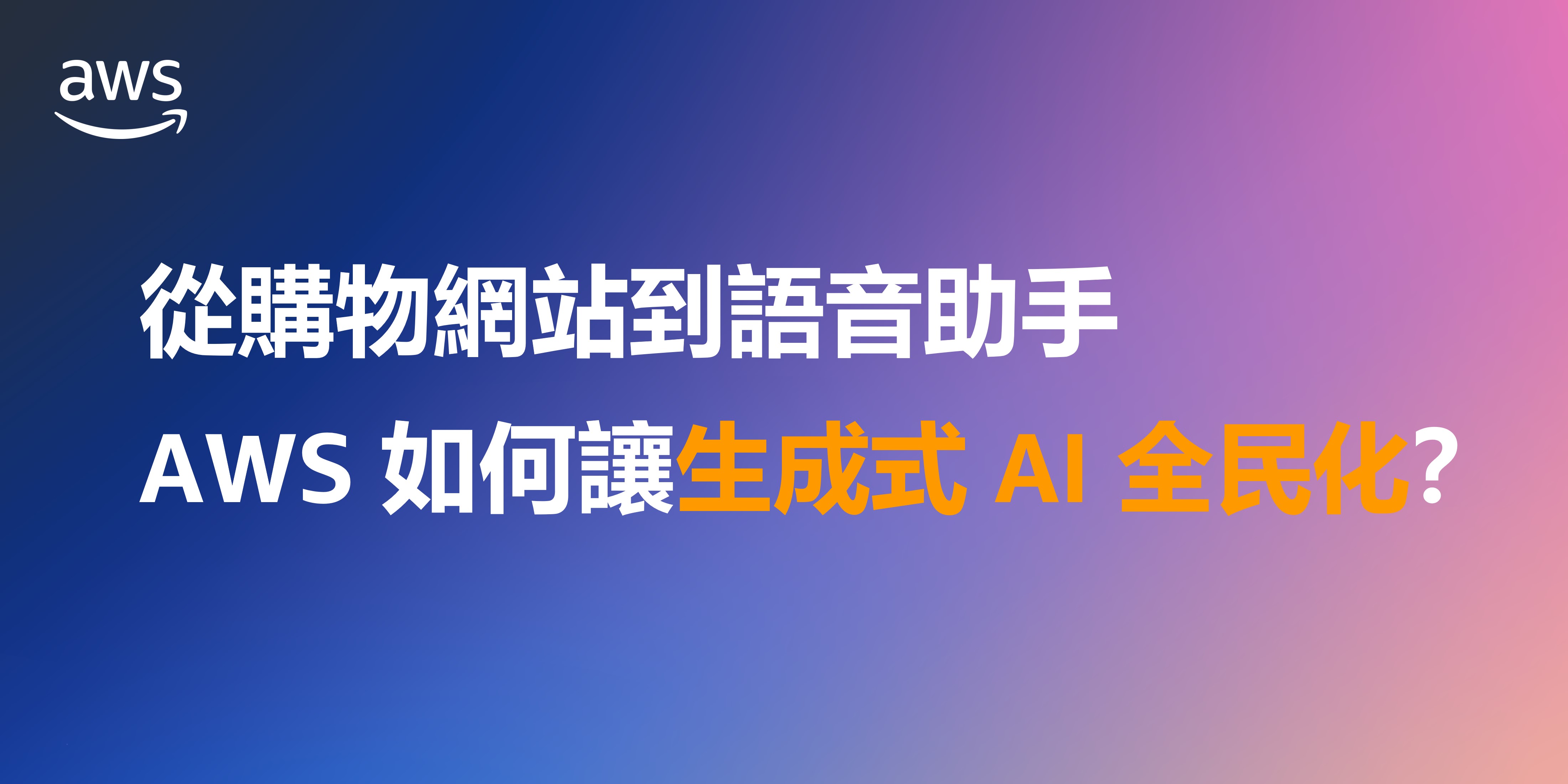 從購物網站到語音助手，AWS如何讓生成式AI全民化？