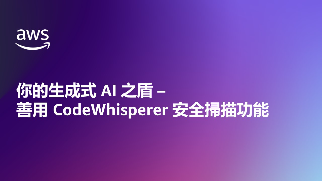 你的生成式 AI 之盾 - 善用 CodeWhisperer 安全掃描功能
