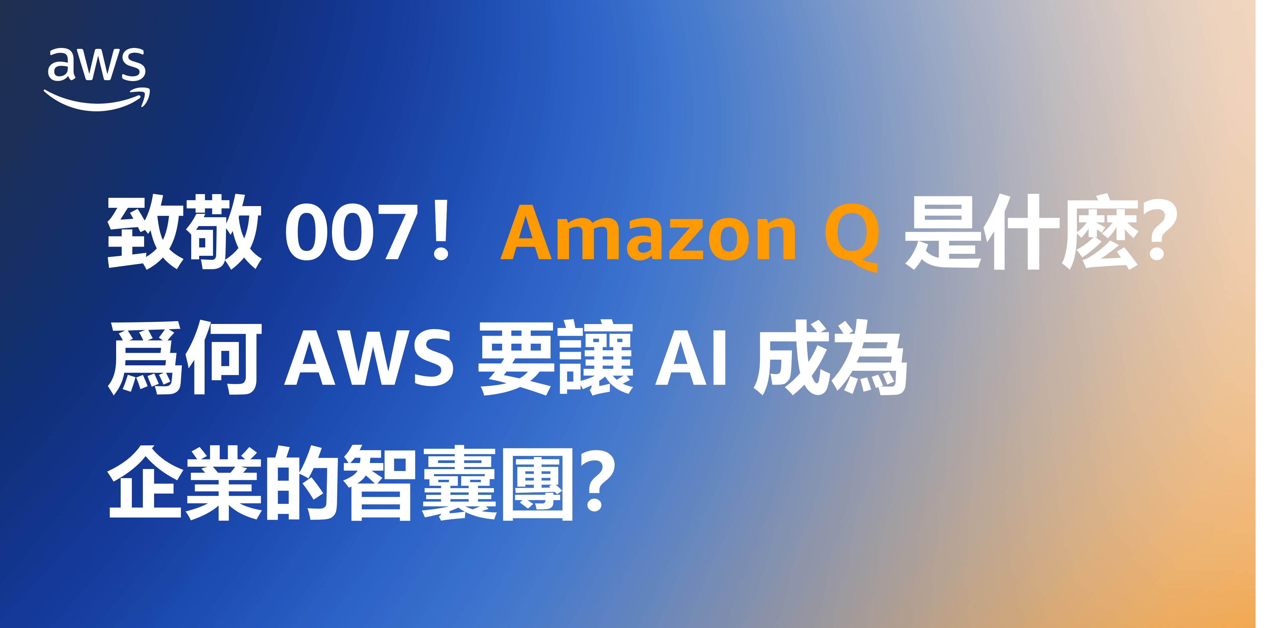 致敬 007！Amazon Q 是什麽？爲何 AWS 要讓 AI 成為企業的智囊團？